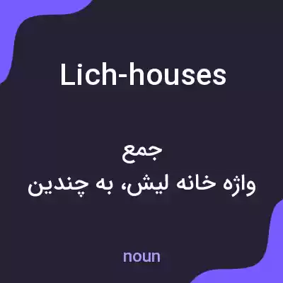 معنی lich-houses به فارسی معنی lich-houses به فارسی