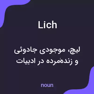 معنی lich به فارسی معنی lich به فارسی