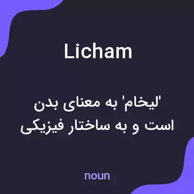 معنی licham به فارسی معنی licham به فارسی