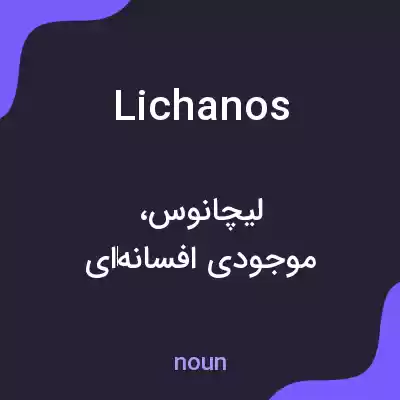 معنی lichanos به فارسی معنی lichanos به فارسی