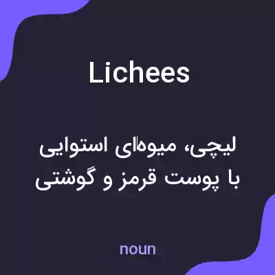 معنی lichees به فارسی معنی lichees به فارسی