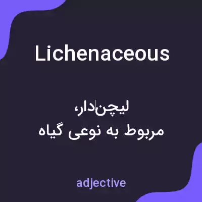 معنی lichenaceous به فارسی معنی lichenaceous به فارسی