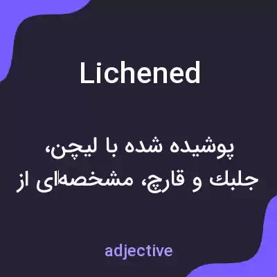 معنی lichened به فارسی معنی lichened به فارسی