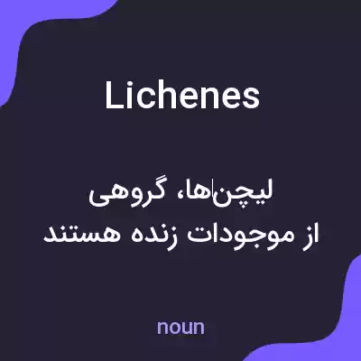 معنی lichenes به فارسی معنی lichenes به فارسی