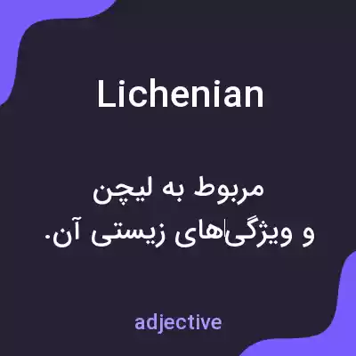 معنی lichenian به فارسی معنی lichenian به فارسی