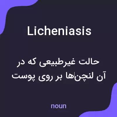 معنی licheniasis به فارسی معنی licheniasis به فارسی
