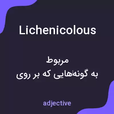 معنی lichenicolous به فارسی معنی lichenicolous به فارسی
