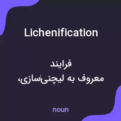 معنی lichenification به فارسی معنی lichenification به فارسی