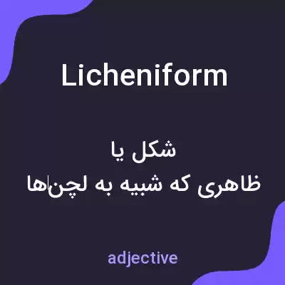 معنی licheniform به فارسی معنی licheniform به فارسی
