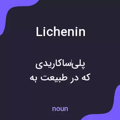 معنی lichenin به فارسی معنی lichenin به فارسی