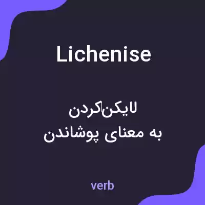 معنی lichenise به فارسی معنی lichenise به فارسی