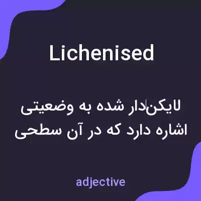معنی lichenised به فارسی معنی lichenised به فارسی