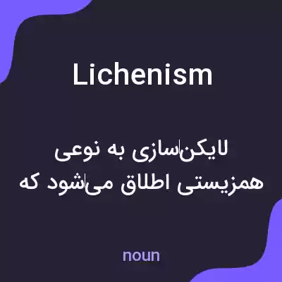 معنی lichenism به فارسی معنی lichenism به فارسی
