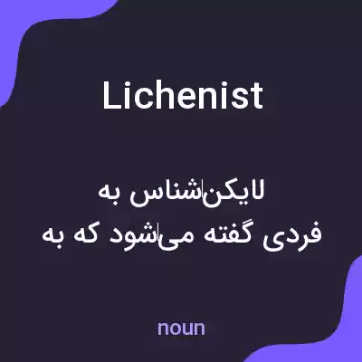 معنی lichenist به فارسی معنی lichenist به فارسی