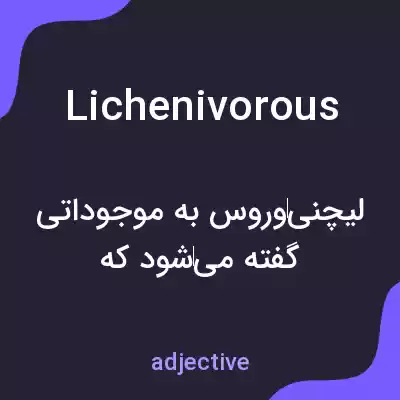معنی lichenivorous به فارسی معنی lichenivorous به فارسی