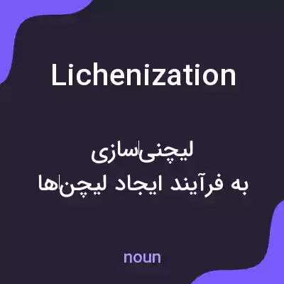 معنی lichenization به فارسی معنی lichenization به فارسی
