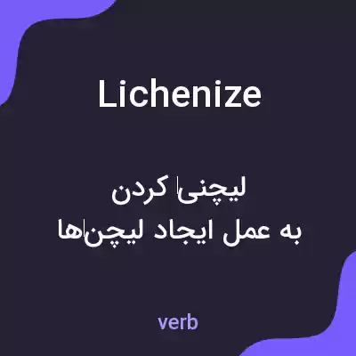 معنی lichenize به فارسی معنی lichenize به فارسی