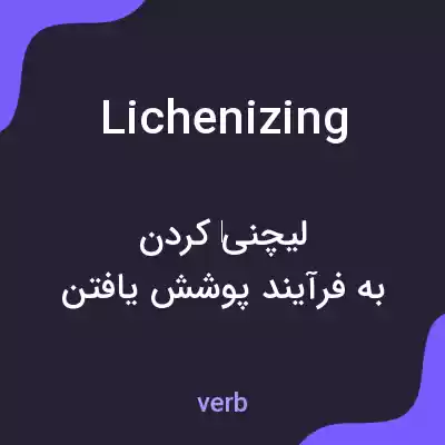 معنی lichenizing به فارسی معنی lichenizing به فارسی