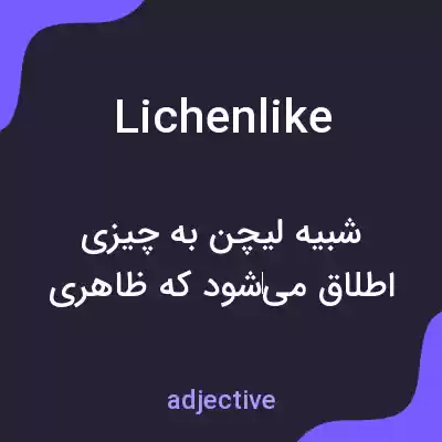 معنی lichenlike به فارسی معنی lichenlike به فارسی