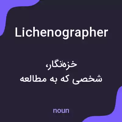 معنی lichenographer به فارسی معنی lichenographer به فارسی