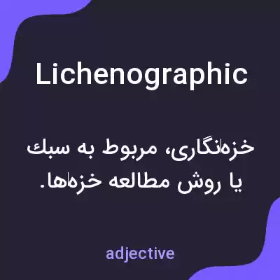 معنی lichenographic به فارسی معنی lichenographic به فارسی