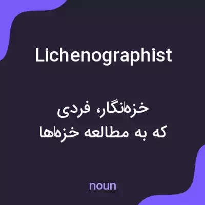 معنی lichenographist به فارسی معنی lichenographist به فارسی