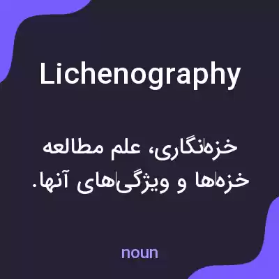 معنی lichenography به فارسی معنی lichenography به فارسی