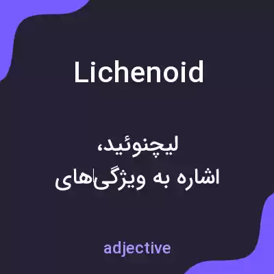 معنی lichenoid به فارسی معنی lichenoid به فارسی