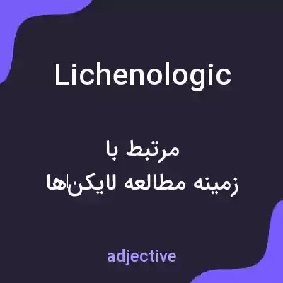 معنی lichenologic به فارسی معنی lichenologic به فارسی