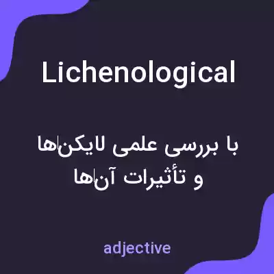 معنی lichenological به فارسی معنی lichenological به فارسی