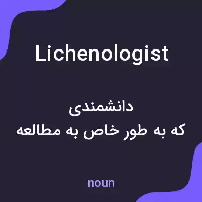 معنی lichenologist به فارسی معنی lichenologist به فارسی