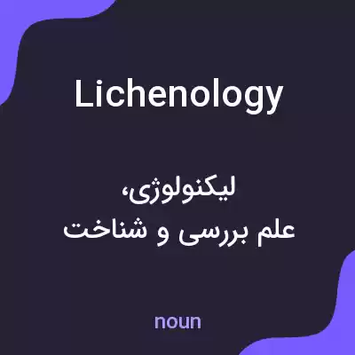معنی lichenology به فارسی معنی lichenology به فارسی