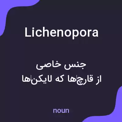 معنی lichenopora به فارسی معنی lichenopora به فارسی