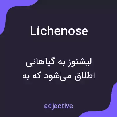 معنی lichenose به فارسی معنی lichenose به فارسی