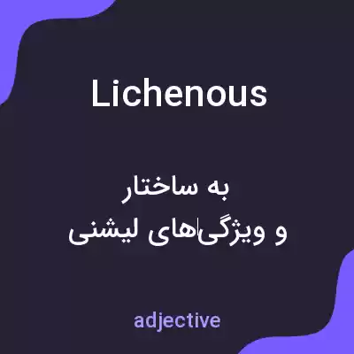 معنی lichenous به فارسی معنی lichenous به فارسی