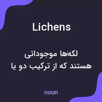 معنی lichens به فارسی معنی lichens به فارسی