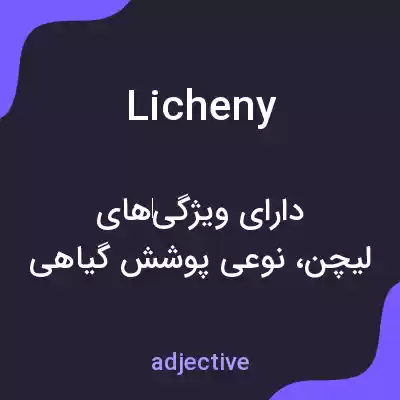 معنی licheny به فارسی معنی licheny به فارسی