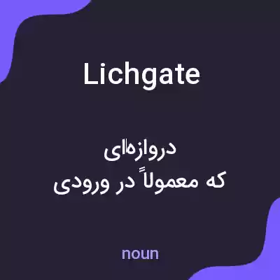 معنی lichgate به فارسی معنی lichgate به فارسی