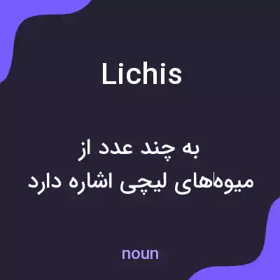 معنی lichis به فارسی معنی lichis به فارسی