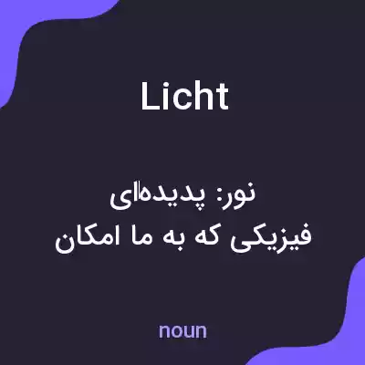 معنی licht به فارسی