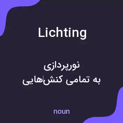 معنی lichting به فارسی معنی lichting به فارسی