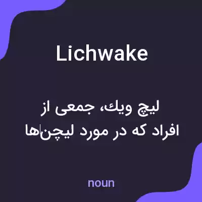 معنی lichwake به فارسی معنی lichwake به فارسی