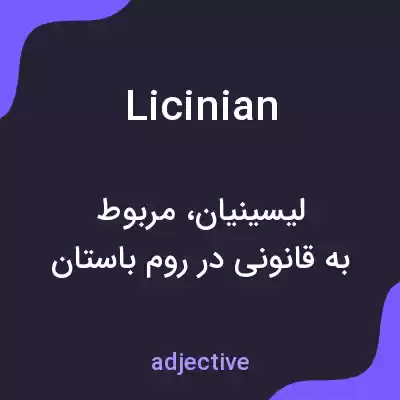 معنی licinian به فارسی معنی licinian به فارسی