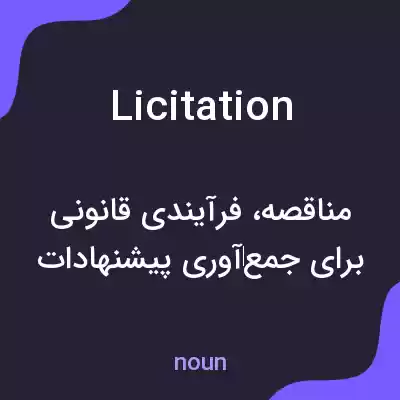 معنی licitation به فارسی معنی licitation به فارسی