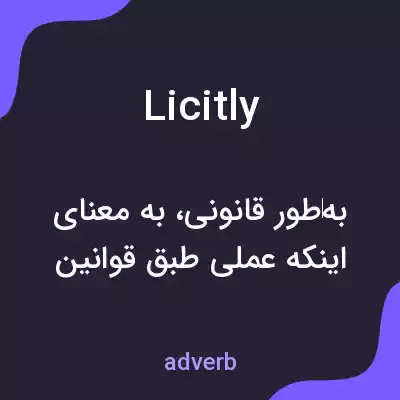 معنی licitly به فارسی معنی licitly به فارسی