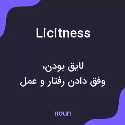 معنی licitness به فارسی