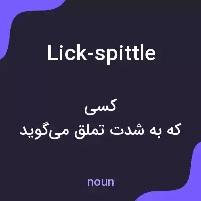 معنی lick-spittle به فارسی