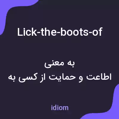 معنی lick-the-boots-of به فارسی