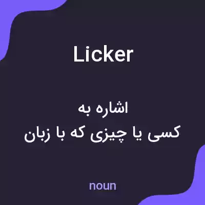 معنی licker به فارسی معنی licker به فارسی