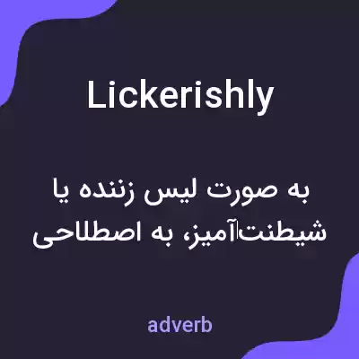 معنی lickerishly به فارسی معنی lickerishly به فارسی